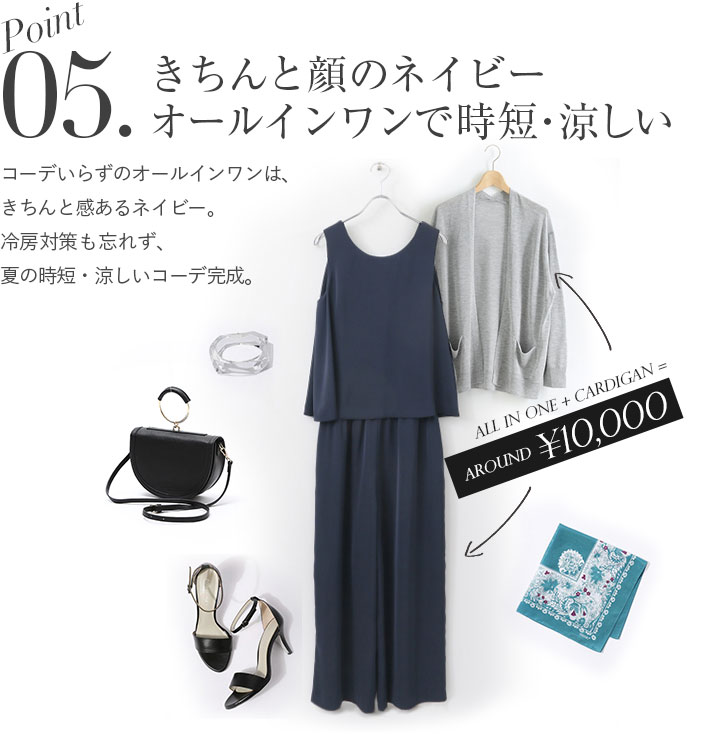 きちんと顔のネイビー
オールインワンで時短・涼しい。コーデいらずのオールインワンは、きちんと感あるネイビー。冷房対策も忘れず、夏の時短・涼しいコーデ完成。