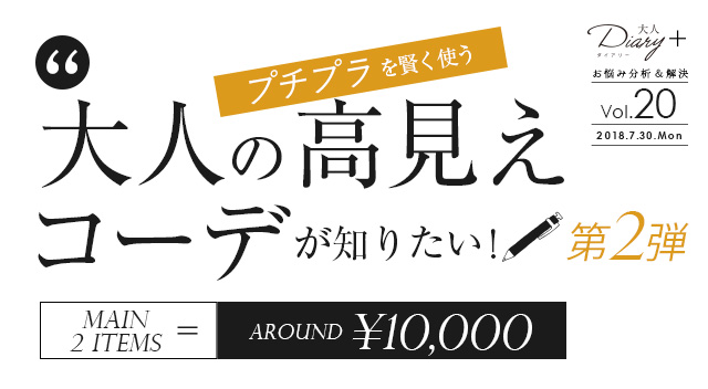 プチプラも賢く使う・大人の高見えコーデが知りたい！