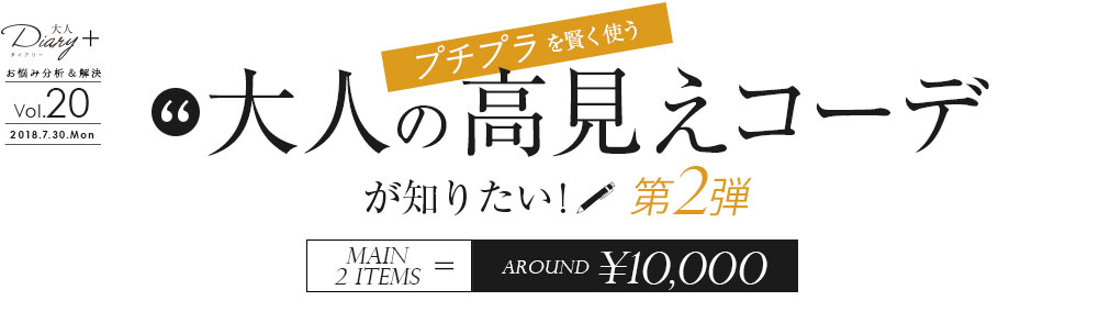 プチプラも賢く使う・大人の高見えコーデが知りたい！