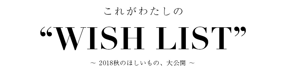 これがわたしのWISH LIST -2018秋のほしいもの、大公開-