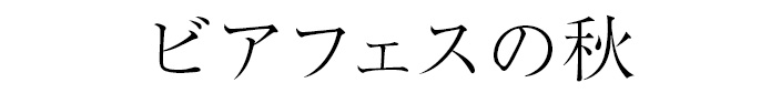ビアフェスの秋