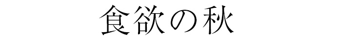 食欲の秋