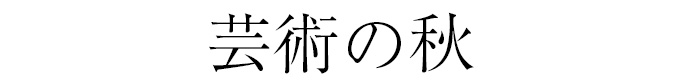 芸術の秋	