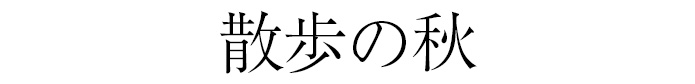 散歩の秋