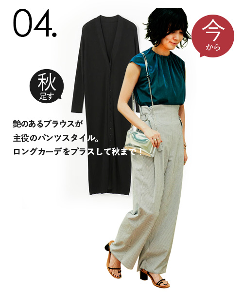 艶のあるブラウスが主役のパンツスタイル。ロングカーデをプラスして秋まで！