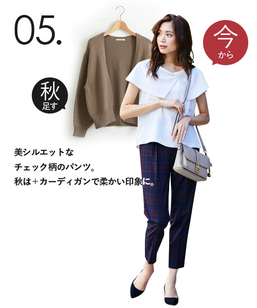 美シルエットなチェック柄のパンツ。
秋は＋カーディガンで柔かい印象に。