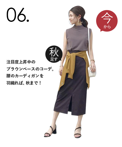 注目度上昇中のブラウンベースのコーデ。腰のカーディガンを羽織れば、秋まで！
