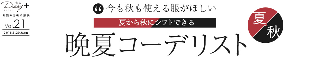 今も秋も使える服がほしい。夏から秋にシフトできる　晩夏コーデリスト