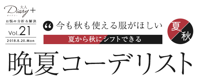 今も秋も使える服がほしい。夏から秋にシフトできる　晩夏コーデリスト