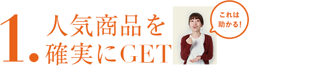 人気商品を確実にＧＥＴ