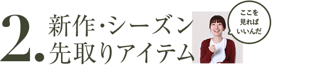 新作・シーズン先取り！