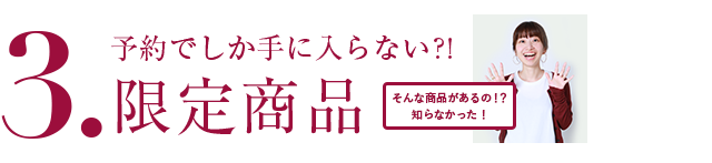 予約でしか手に入らないかも？！限定商品