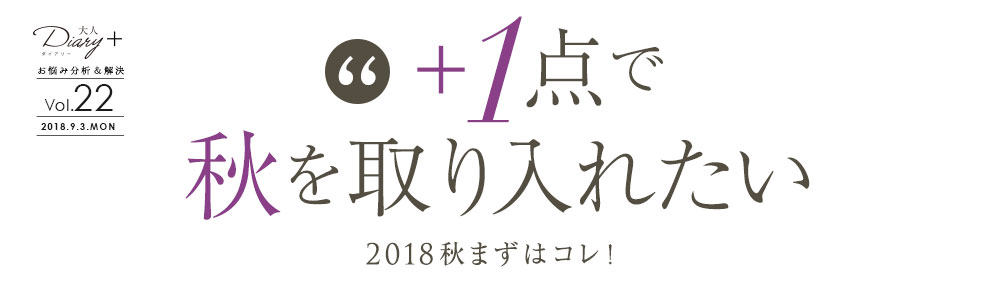 ＋1点で、気軽に秋を取り入れたい！
