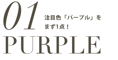 注目色「パープル」をまず1点！
