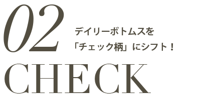 デイリーボトムスを「チェック柄」にシフト！