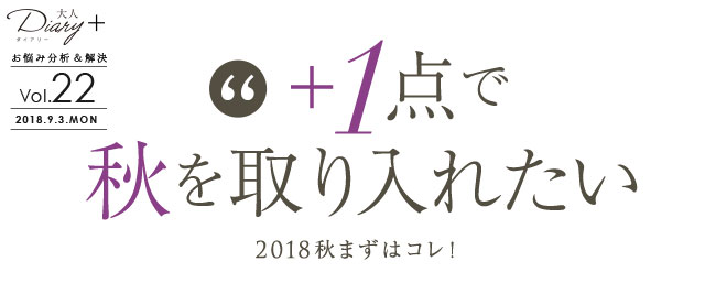 ＋1点で、気軽に秋を取り入れたい！