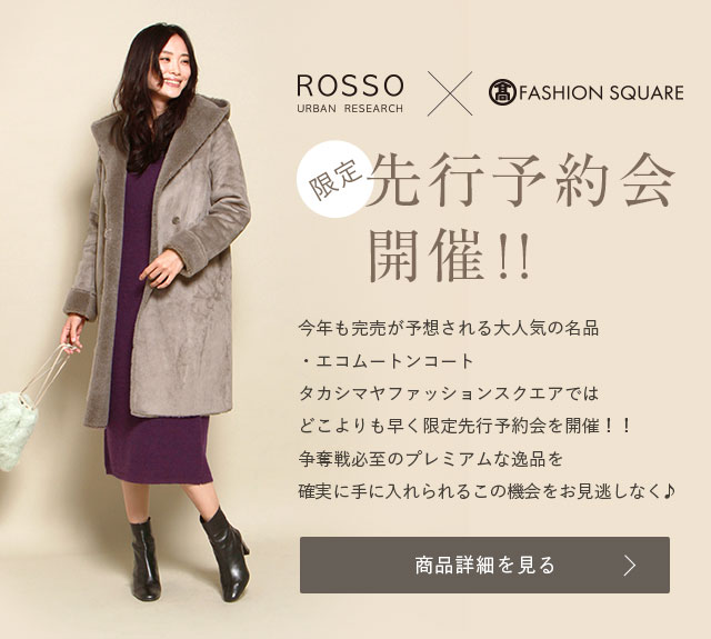 タカシマヤファッションスクエア 大人のための高感度ファッション通販