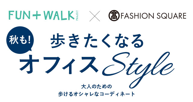 秋も！歩きたくなる！オフィススタイル