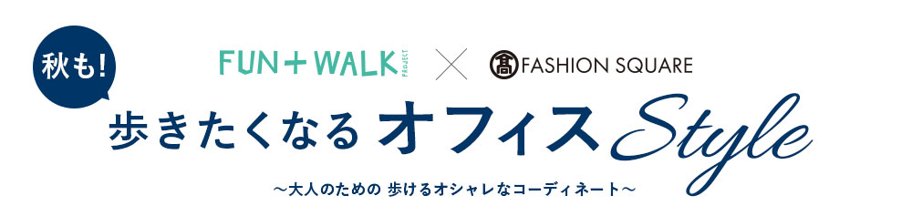 秋も！歩きたくなるオフィススタイル