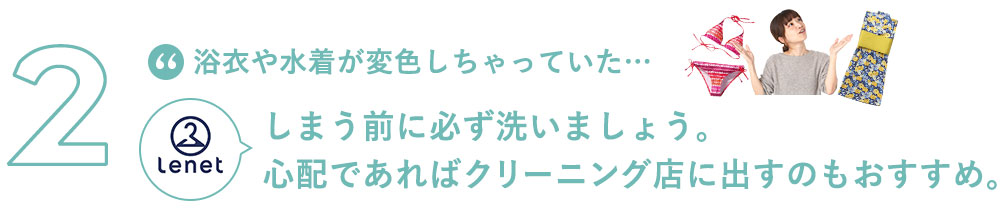 しまう前に必ず洗いましょう。心配であればクリーニング店にだすのもおすすめ。