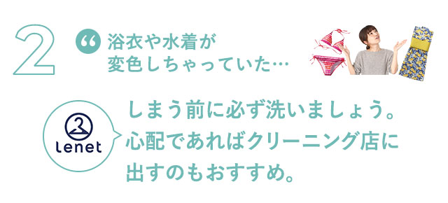 しまう前に必ず洗いましょう。心配であればクリーニング店にだすのもおすすめ。