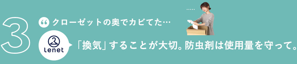 「換気」することが大切。防虫剤は使用量を守って。