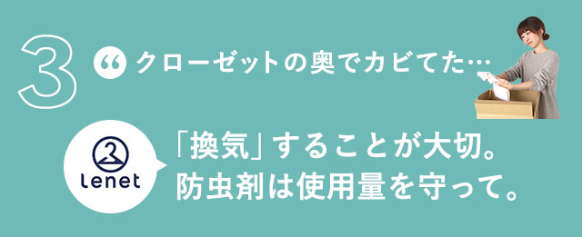 「換気」することが大切。防虫剤は使用量を守って。