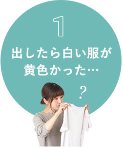 出したら白い服が黄色かった…