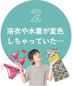 浴衣や水着が変色しちゃっていた…