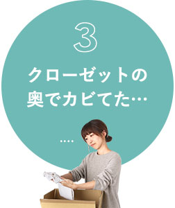 クローゼットの奥でカビてた…