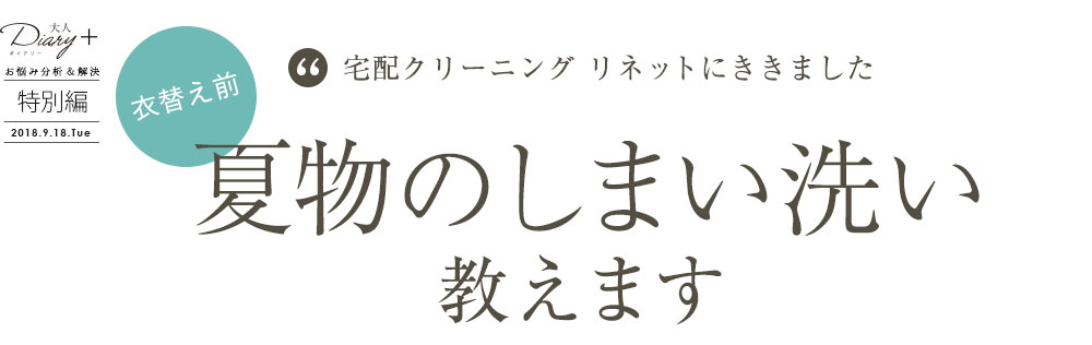 特別編 衣替え前　夏物のしまい洗い　教えます！