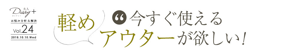 今すぐ使える軽めアウターが欲しい