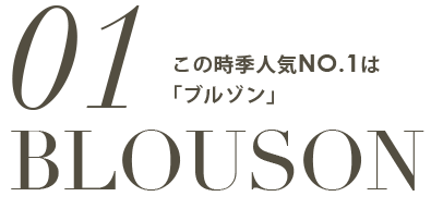 BLOUSON この時季人気NO.1は「ブルゾン」