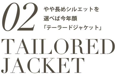 TAILORED JACKET やや長めシルエットを選べば今年顔「テーラードジャケット」