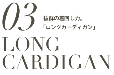 LONG CARDIGAN 抜群の着回し力。「ロングカーディガン」