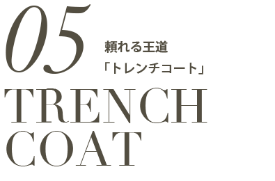 TRENCH COAT 頼れる王道「トレンチコート」