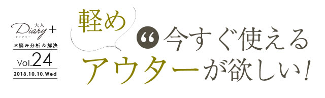 今すぐ使える軽めアウターが欲しい