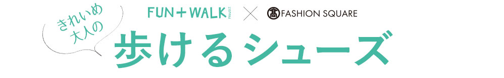 FUN＋WALK × TFS きれいめ大人の歩けるシューズ