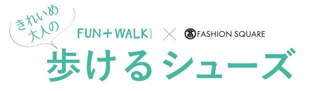 FUN＋WALK × TFS きれいめ大人の歩けるシューズ