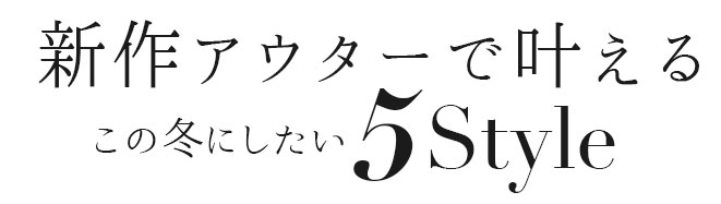 新作アウターで叶えるこの冬にしたいスタイル5