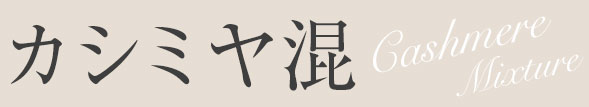 カシミヤ
