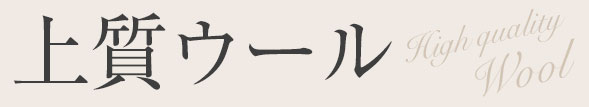 ウール