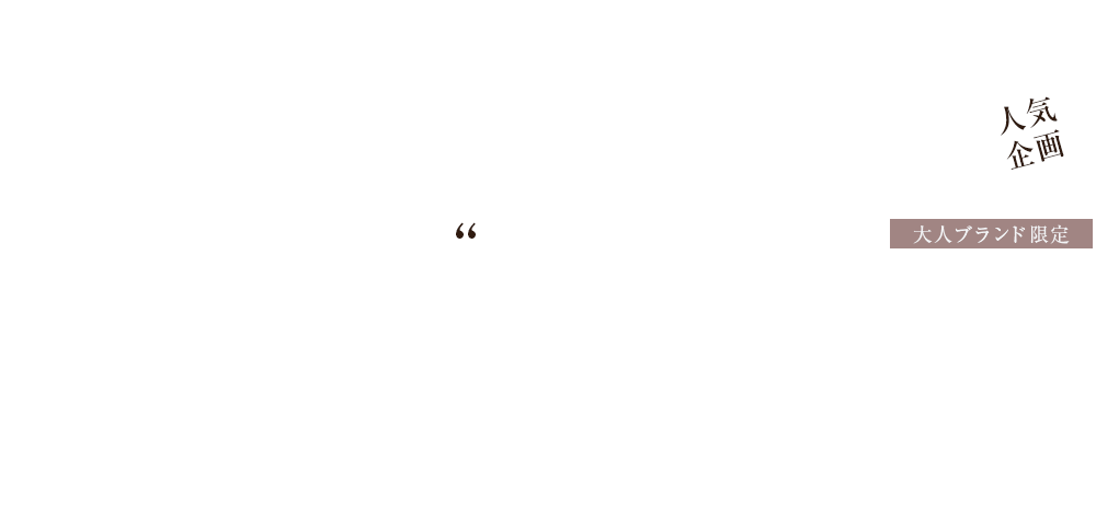 大人ブランド限定！「だから売れている」今年のアウター