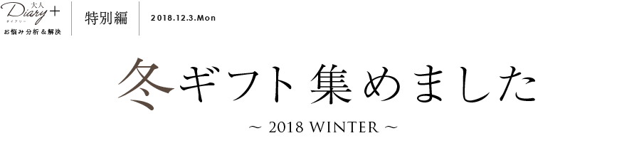 特別編 冬ギフト 集めました -2018 WINTER-
