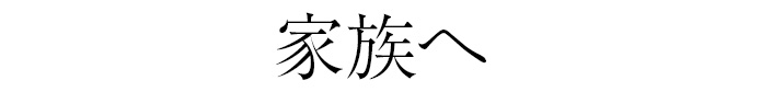 家族へ