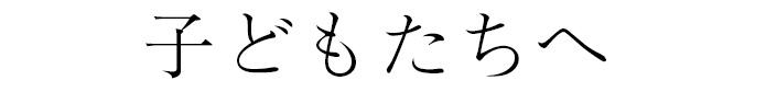 子どもへ