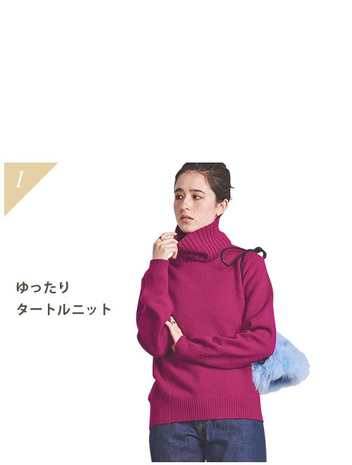 注目！ゆるニット賞ゆったりタートルニット