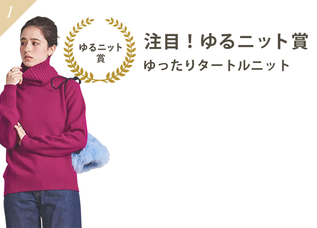 注目！ゆるニット賞ゆったりタートルニット