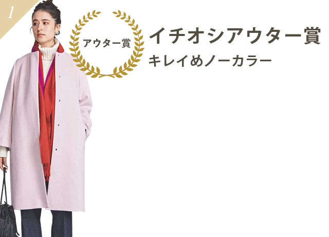 イチオシアウター賞キレイめノーカラー