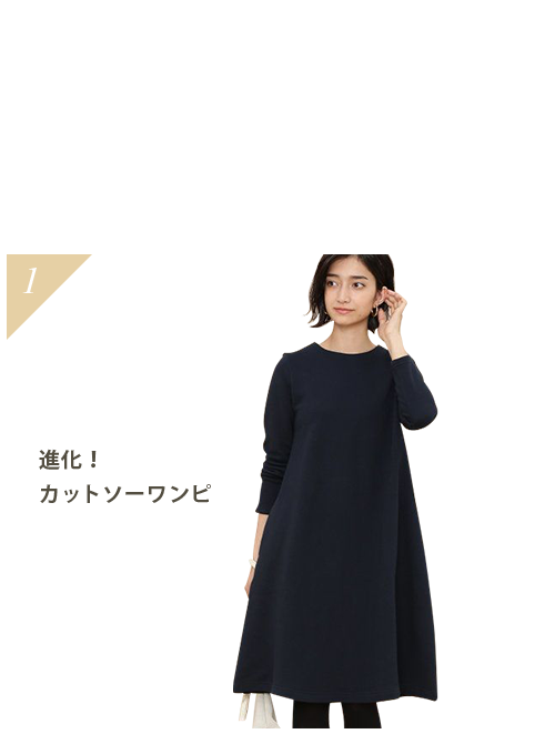 着こなし色々ワンピース賞 進化！カットソーワンピ